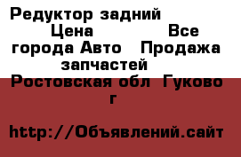 Редуктор задний Ford cuga  › Цена ­ 15 000 - Все города Авто » Продажа запчастей   . Ростовская обл.,Гуково г.